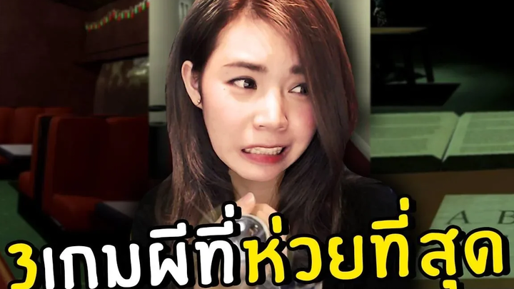 เกมผีที่ห่วยและเกรียนที่สุดในโลก! 3 random games 2