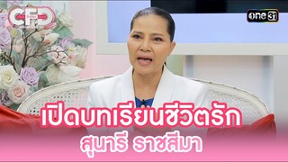 เปิดบทเรียนชีวิตรัก 'สุนารี ราชสีมา' | Highlight Club Friday Show Ep.110 | 6 ก.ค. 67 | one31