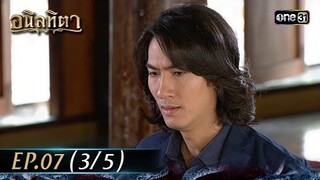 #อนิลทิตา Ep.07 (3/5) | 18 มิ.ย. 67 | #one31