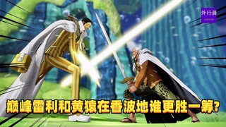 巅峰雷利和黄猿在香波地谁更胜一筹？#1400