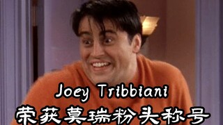 【老友记】莫瑞cp粉头Joey Tribbiani行为大赏