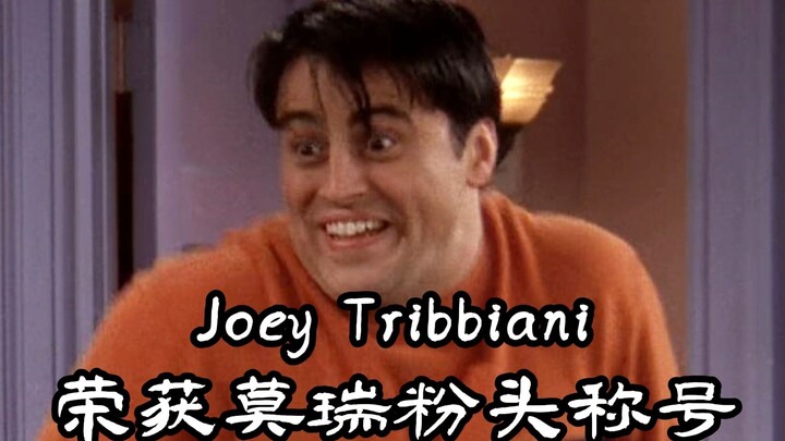 【老友记】莫瑞cp粉头Joey Tribbiani行为大赏