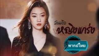 ฉันคือหญิงแกร่ง พากย์ไทย