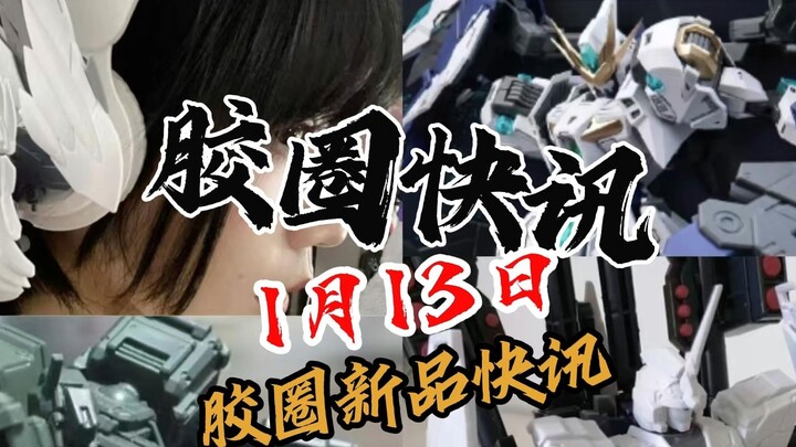 【January 13th Rubber Ring News】
