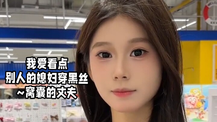 I love watching other guys’ wives in black stockings~ A pathetic husband