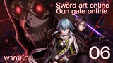 Sword Art Online gun gale online ซอร์ดอาร์ตออนไลน์ (ตอนที่ 6) พากย์ไทย