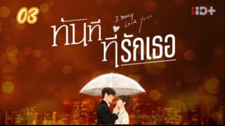 ตอนที่3ทันทีที่รักเธอ