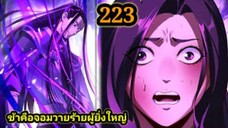 (223) ข้าคือจอมวายร้ายผู้ยิ่งใหญ่ (ไอเหลี่ยม) #มังงะจีน #มังงะพระเอกเทพ พากย์มังงะ สปอยนรก ฮาเร็ม