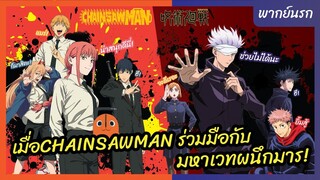 Chainsaw Man - พากย์นรก l เมื่อ Chainsaw Man ร่วมมือกับมหาเวทย์ผนึกมาร