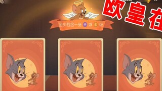 เกมมือถือ Tom and Jerry: จักรพรรดิยุโรปยังมีชีวิตอยู่และยุคแห่งการจั่วไพ่ก็มาถึงจุดสิ้นสุดอีกครั้ง ม