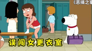 恶搞之家短篇故事，布莱恩误闯女更衣室，皮特和老乔身份互换