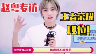 赵粤：放假一定把王者荣耀段位打回来！会往前冲！否则对不起支持我的人！6.30迷妹专访