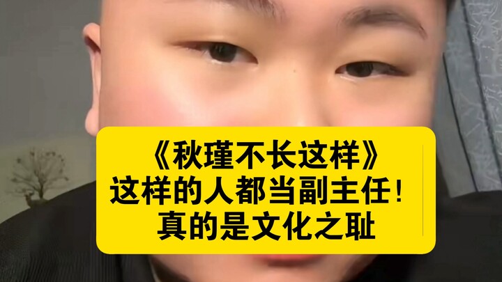 “Qiu Jin Didn’t Look Like This”—People Like This Are Serving as Deputy Directors! What a Cultural Sh