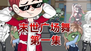 末日来临，我的女兄弟变成了丧尸，还天天跑到我家楼下跳广场舞