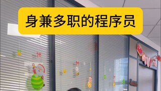 身兼多职的程序员