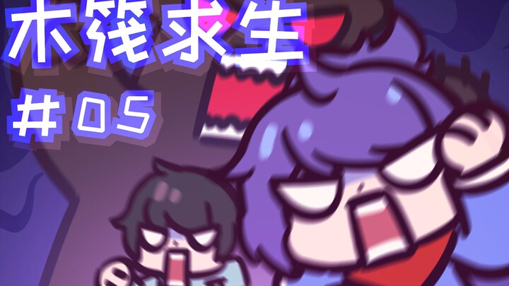 [Survival di Rakit 05] Teman-teman yang gigih, gigih~