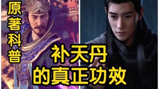 古长老被骗了！他梦寐以求的补天丹对他没用！韩立捡到5颗！！！（凡人修仙传）