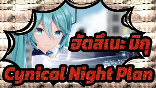 [ฮัตสึเนะ มิกุ|MMD]Cynical Night Plan