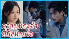 (ชื่อไทย) (ซับไทย) สุทธิดา ลูกเศรษฐี | ความทรงจำที่ยังหายใจ | รักต้องห้ามของอาเล็ก #ซีรี่ส์สั้น