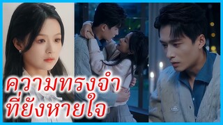 (ชื่อไทย) (ซับไทย) สุทธิดา ลูกเศรษฐี | ความทรงจำที่ยังหายใจ | รักต้องห้ามของอาเล็ก #ซีรี่ส์สั้น