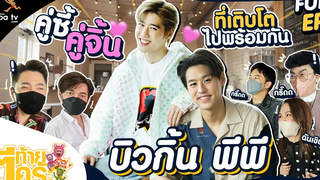 ตีท้ายครัว บิวกิ้น พุฒิพงศ์ 1 พค 65 Full