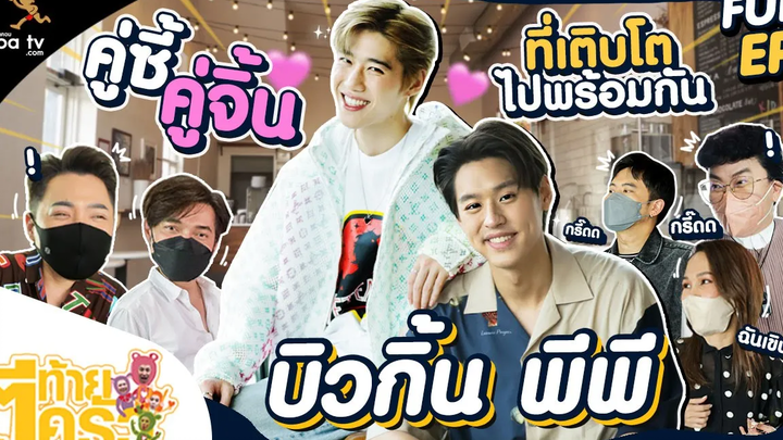 ตีท้ายครัว บิวกิ้น พุฒิพงศ์ 1 พค 65 Full