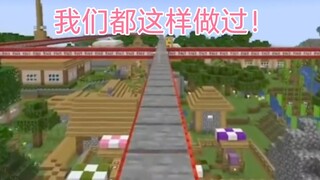 Minecraft：新老玩家都做这样过吧！