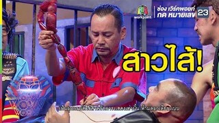 นึกว่าไส้กรอกอีสาน | ชิงร้อยชิงล้าน ว้าว ว้าว ว้าว