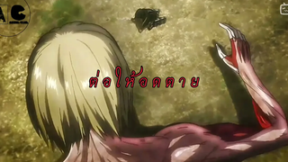 Attack on Titan ผ่าพิภพไททัน Verผีเสื้อสมุทร(แอนนี่&อาร์มิน)