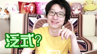 【梗百科178】泛八爷？旋风游侠？这个梗可真的不是他的！！！！！！