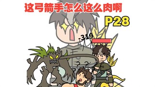 平A一下就加一点最大生命，这弓箭手太肉了吧【怎么这么肉28】