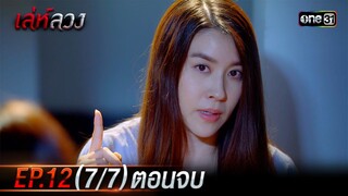 เล่ห์ลวง | EP.12 (7/7) ตอนจบ | 28 พ.ค. 67 | one31