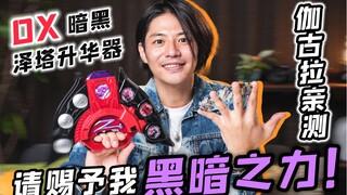 【青柳尊哉】真让人热血沸腾啊！伽古拉亲测暗黑泽塔升华器！