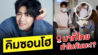 Kim Seon Ho มาที่ไทย ทำไมกันนะ !?