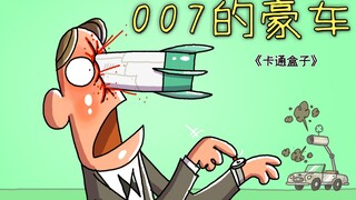 《卡通盒子系列》猜不到结局的脑洞小动画——007的豪车