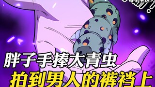 胖子手捧大青虫，拍到了一个男人的裤裆上，瞬间痛的他面容扭曲