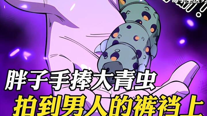 胖子手捧大青虫，拍到了一个男人的裤裆上，瞬间痛的他面容扭曲
