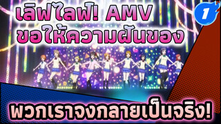 จงกลายเป็นความจริงเถอะนะ! ความฝันของพวกเรา! | เลิฟไลฟ์! Dance Song AMV_1