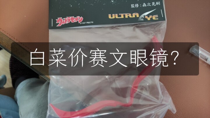 15.8元的赛文眼镜到底值不值得？