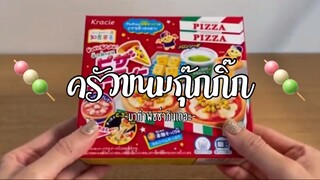 (Ep:16)-ครัวขนมกุ๊กกิ๊ก:มาทำชุดพิซซ่าอิ่มคุ้มกันเถอะ🎲