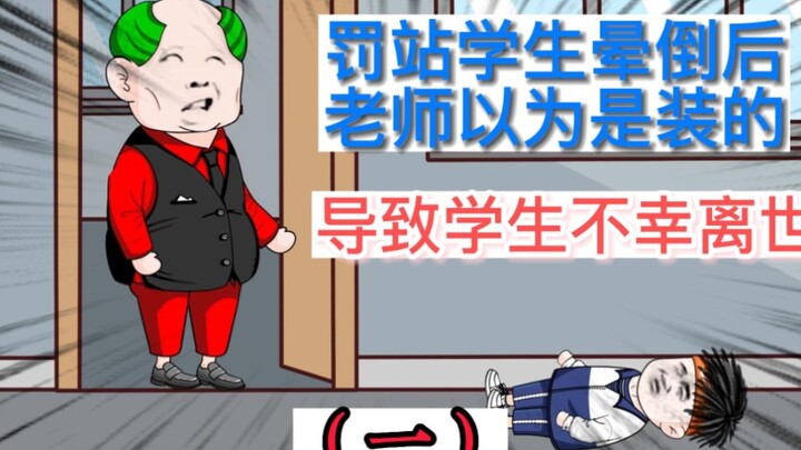 学生罚站四小时晕倒后，老师以为是装的，学生不幸离世