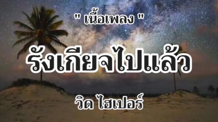 รังเกียจไปแล้ว
