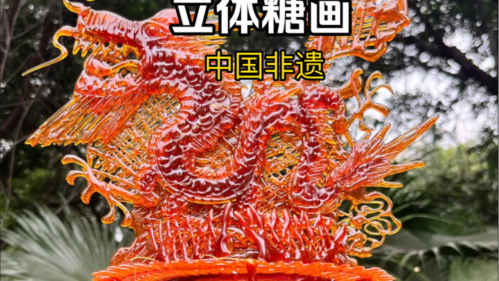 China’s Intangible Cultural Heritage: 3D Sugar Painting! Seeing the dragon brings good fortune! Wish