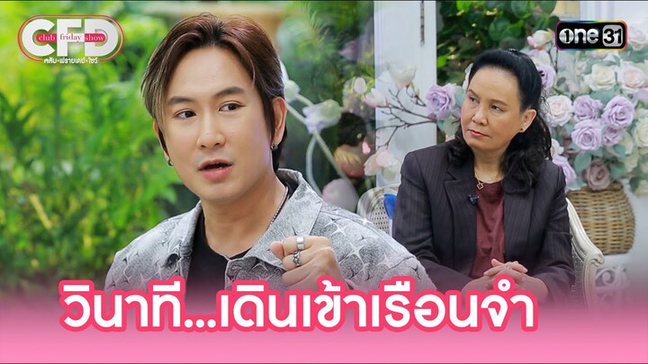 วินาที...เดินเข้าเรือนจำ | Highlight Club Friday Show Ep.132 | 7 ธ.ค. 67 | one31