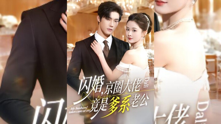 《闪婚,京圈大佬竟是爹系老公》Flash Marriage, the Beijing Circle Tycoon is Actually a..| Shao Wei & Ji ShuYi