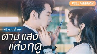ตามแสงแห่งฤดู