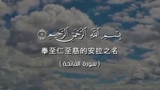 谢赫·马赫·穆艾格利 (Sheikh Maher Al-Muaiqly) 背诵的《古兰经》《法提哈章》{7:1}