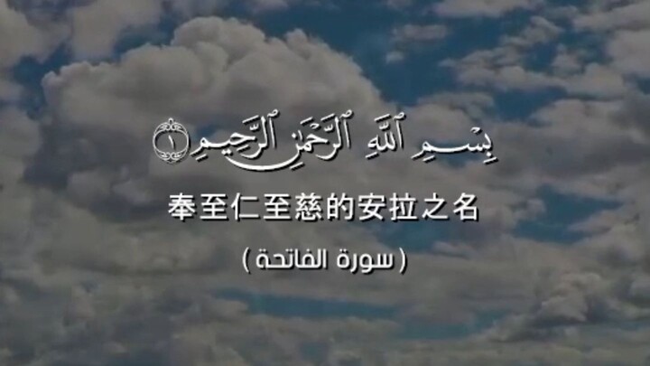 谢赫·马赫·穆艾格利 (Sheikh Maher Al-Muaiqly) 背诵的《古兰经》《法提哈章》{7:1}
