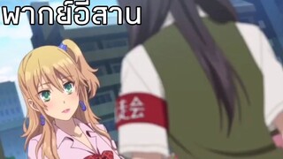 [พากย์อีสาน] การเข้ามาเรียนสุดหรรษา