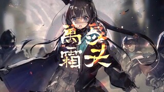 【明日方舟/万象霜天/剧情填词】身处此山亦欲求索知晓，人胜天高！